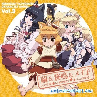 ������� ������ �� ���������� / Nekogami Yaoyorozu