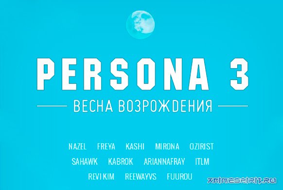 ������� 3 (����� ������) / Persona 3: ����� �������� / Persona 3 the Movie: Spring of Birth / ������� 3: ����� �����������