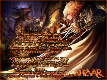Happy Birthday, Shevar! /  � ���� ��������, �����!